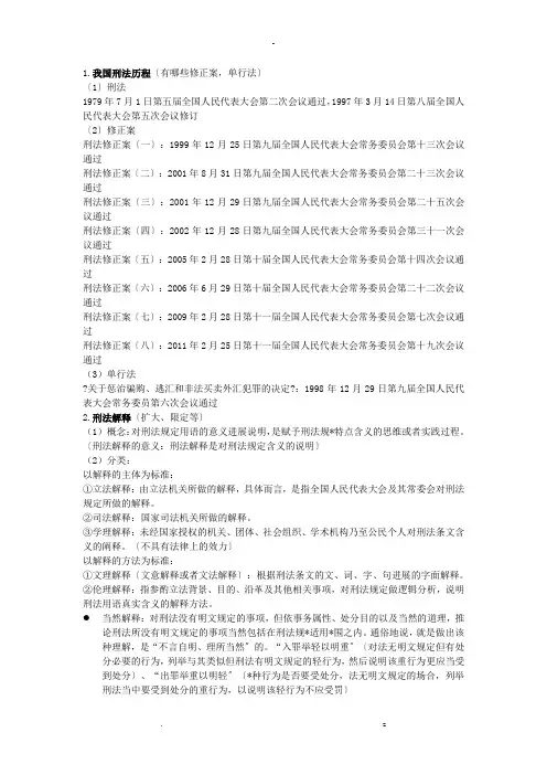 刑法总论期末提纲部分