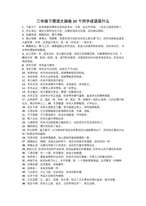 三年级下册语文园地24个四字成语是什么