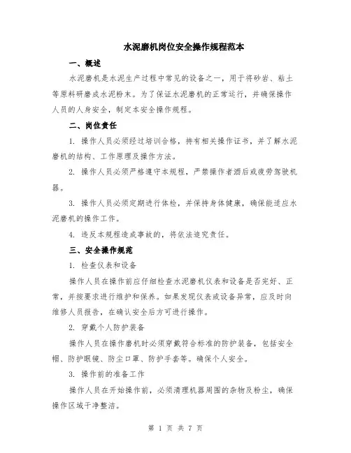 水泥磨机岗位安全操作规程范本（2篇）