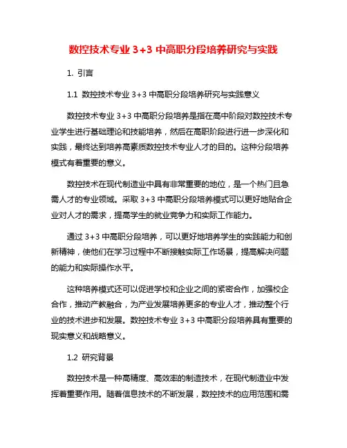 数控技术专业3+3中高职分段培养研究与实践