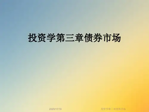投资学第三章债券市场