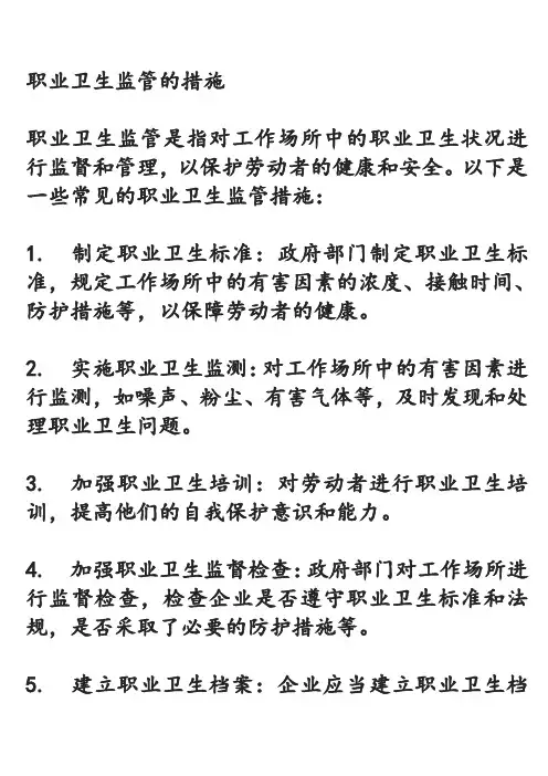 职业卫生监管的措施