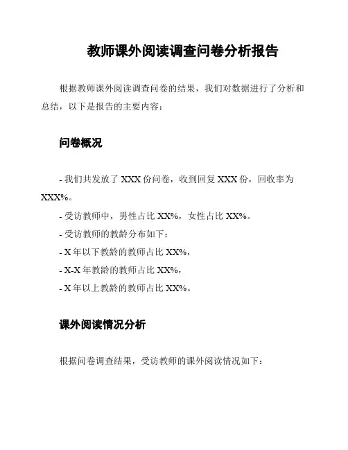 教师课外阅读调查问卷分析报告