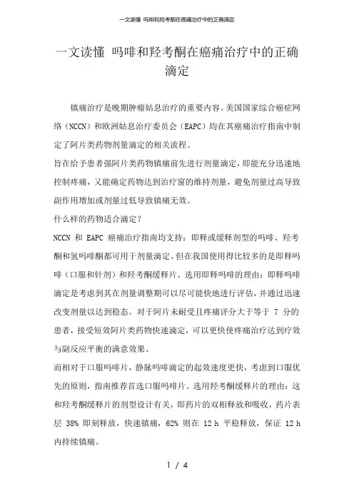 一文读懂 吗啡和羟考酮在癌痛治疗中的正确滴定
