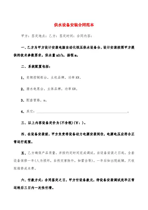 供水设备安装合同范本(4篇)