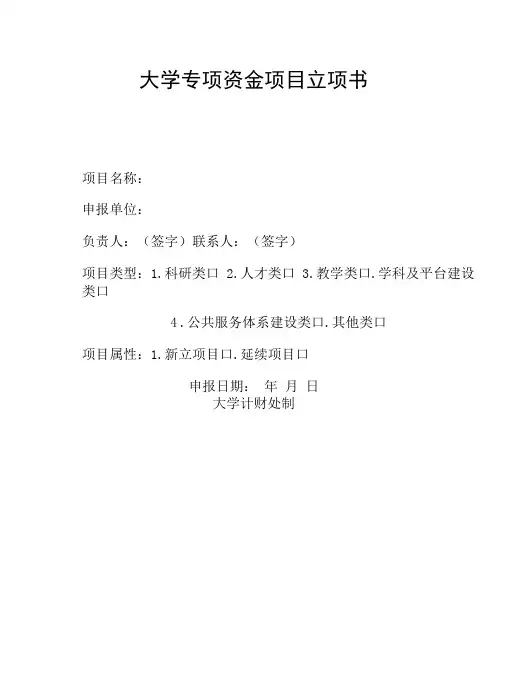 大学专项资金项目立项书