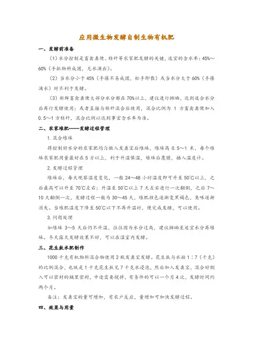 应用微生物发酵自制生物有机肥