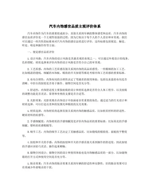 汽车内饰感官品质主观评价体系