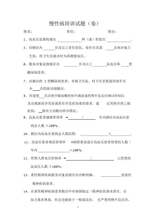慢性病(高血压、糖尿病)培训试题(卷)