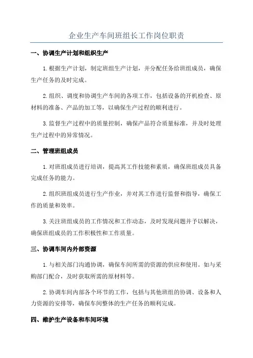 企业生产车间班组长工作岗位职责