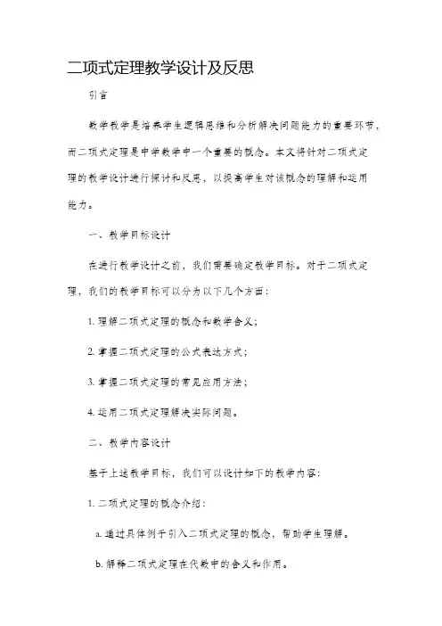 二项式定理教学设计及反思