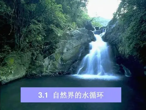 3.1自然界的水循环
