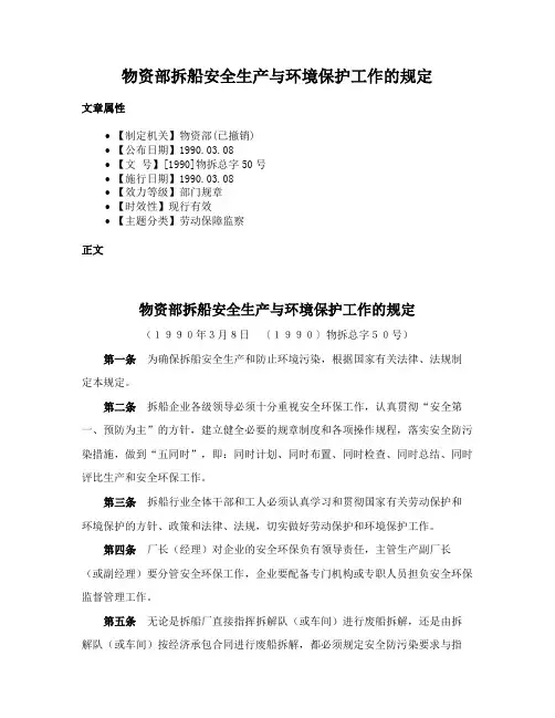 物资部拆船安全生产与环境保护工作的规定