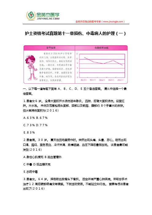 护士资格考试真题第十一章损伤、中毒病人的护理(一)