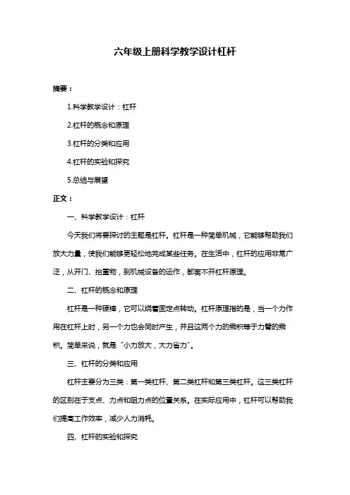 六年级上册科学教学设计杠杆