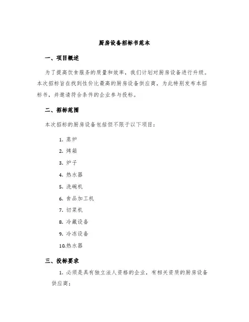厨房设备招标书范本