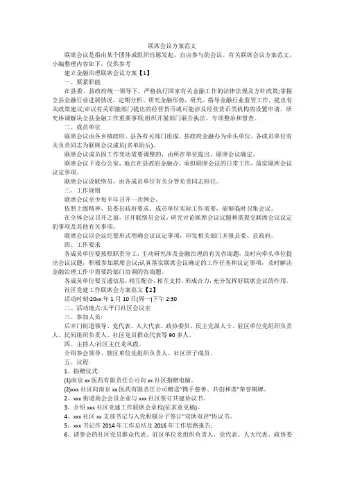 联席会议方案范文