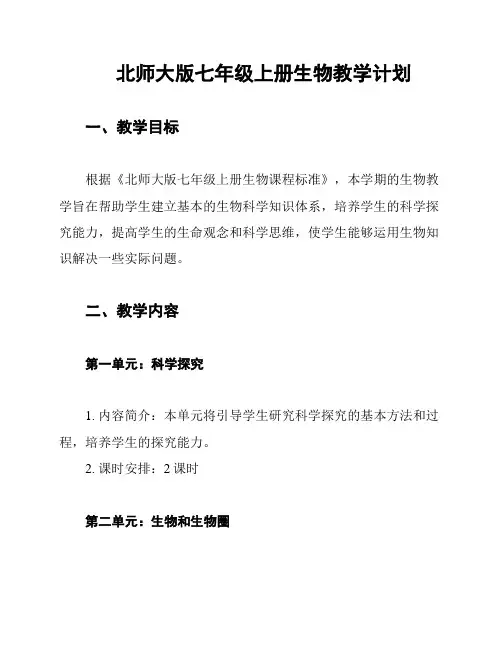 北师大版七年级上册生物教学计划