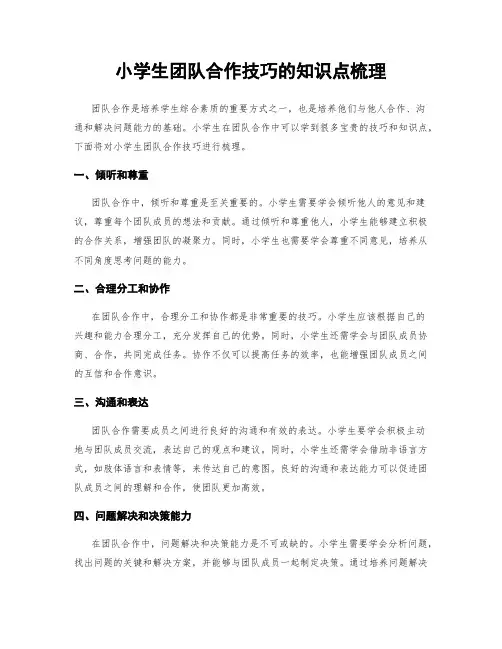 小学生团队合作技巧的知识点梳理