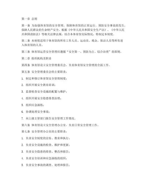 体育馆运营安全管理制度
