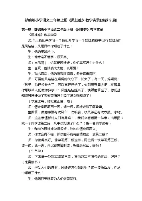部编版小学语文二年级上册《风娃娃》教学实录[推荐5篇]