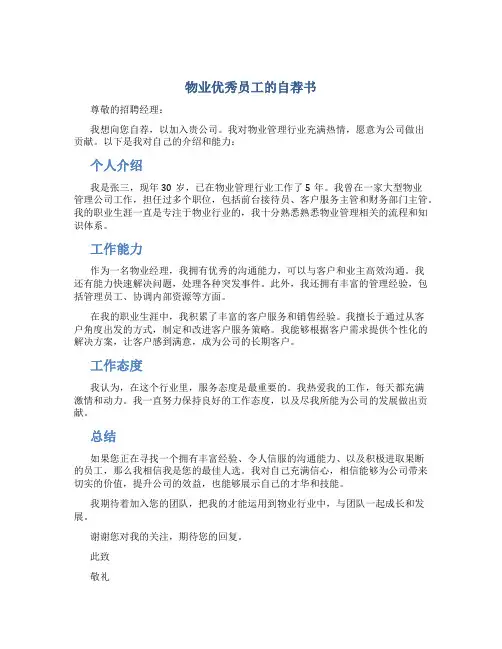 物业优秀员工的自荐书