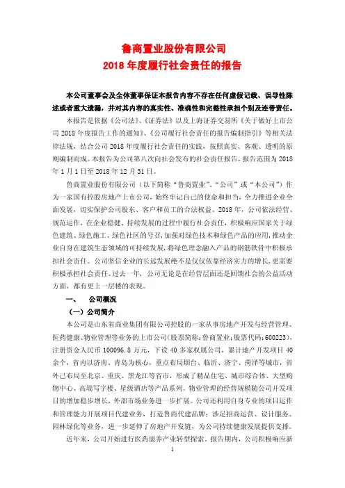 鲁商置业有限公司2018年度履行社会责任的报告
