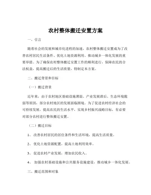 农村整体搬迁安置方案