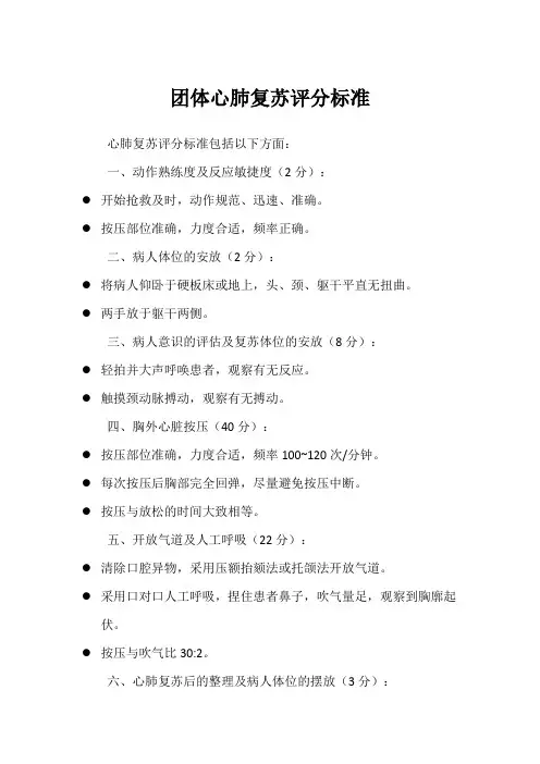 团体心肺复苏评分标准