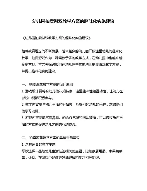幼儿园拍卖游戏教学方案的趣味化实施建议