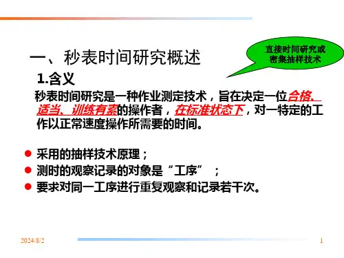 第九章秒表时间研究