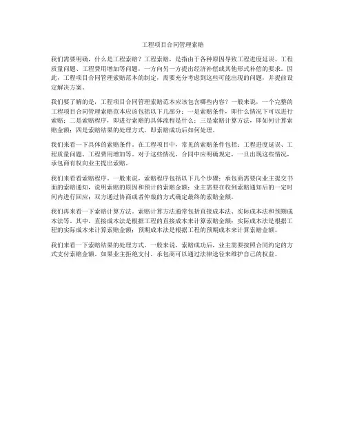 工程项目合同管理索赔