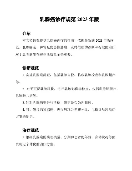 乳腺癌诊疗规范2023年版