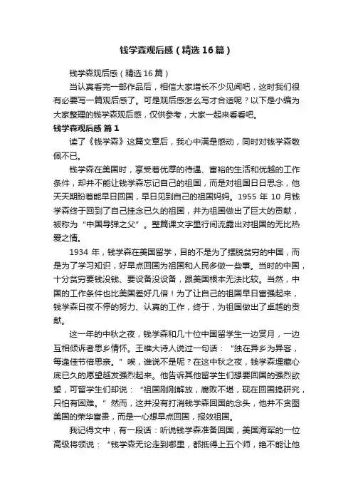 钱学森观后感（精选16篇）