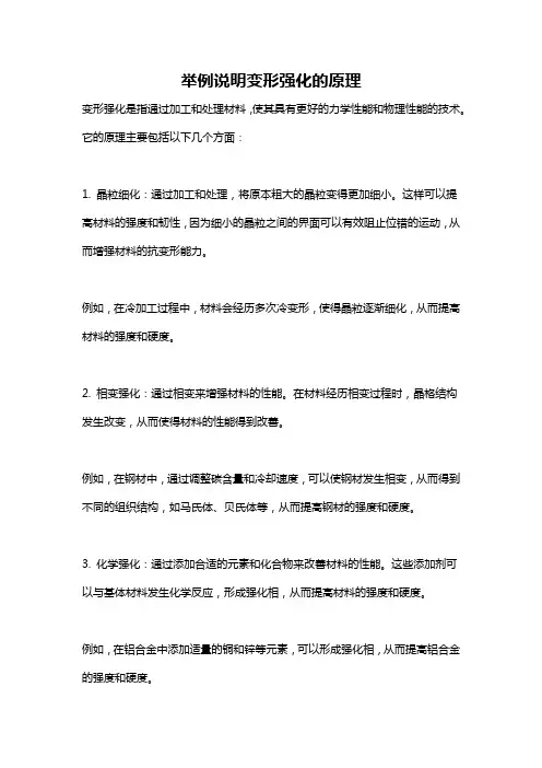举例说明变形强化的原理
