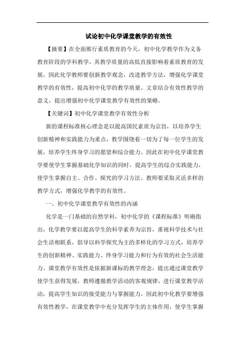 初中化学课堂教学有效性论文