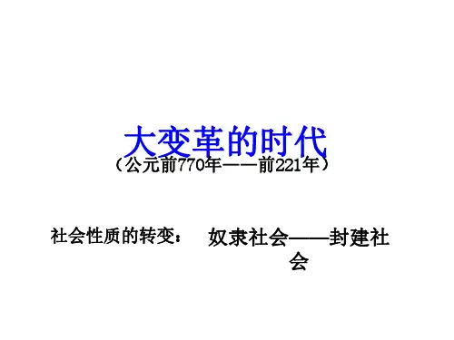 七年级历史大变革的时代1