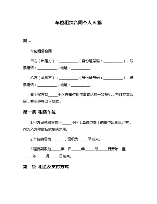 车位租赁合同个人6篇