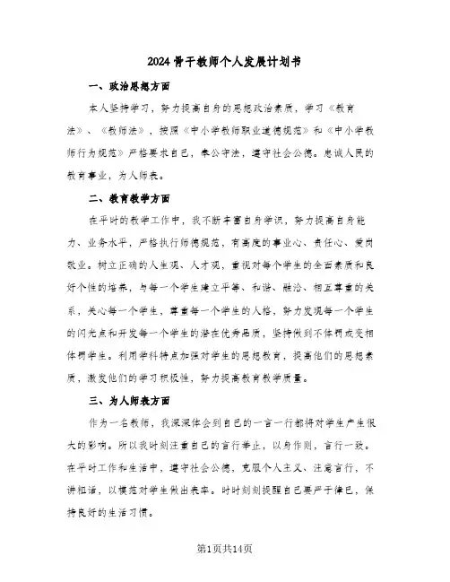 2024骨干教师个人发展计划书(5篇)