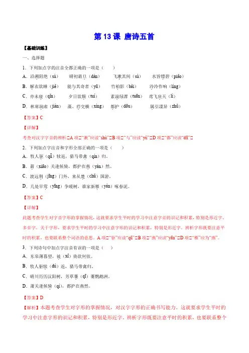 第13课 唐诗五首(基础训练)(解析版)