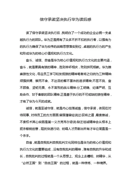 信守承诺坚决执行华为读后感