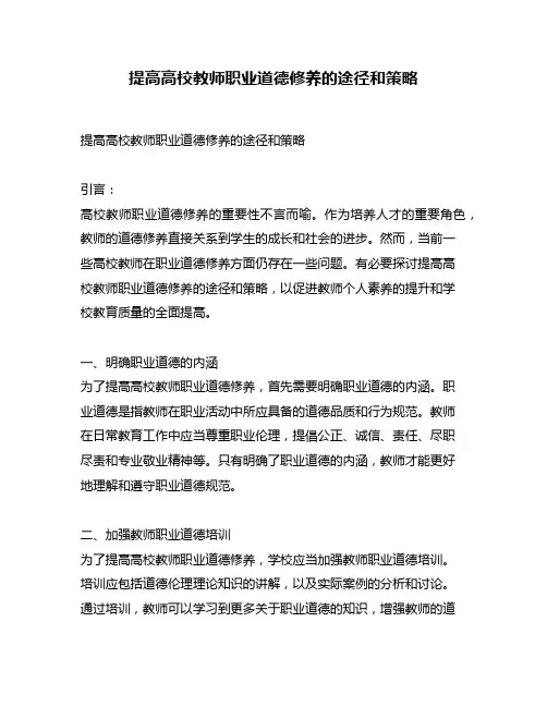 提高高校教师职业道德修养的途径和策略