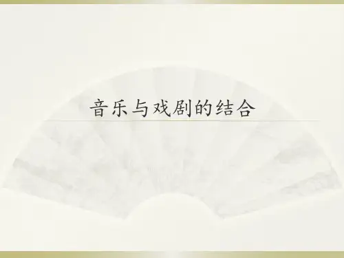 人音版高中音乐选修(音乐与戏剧表演)音乐与戏剧的结合_课件1