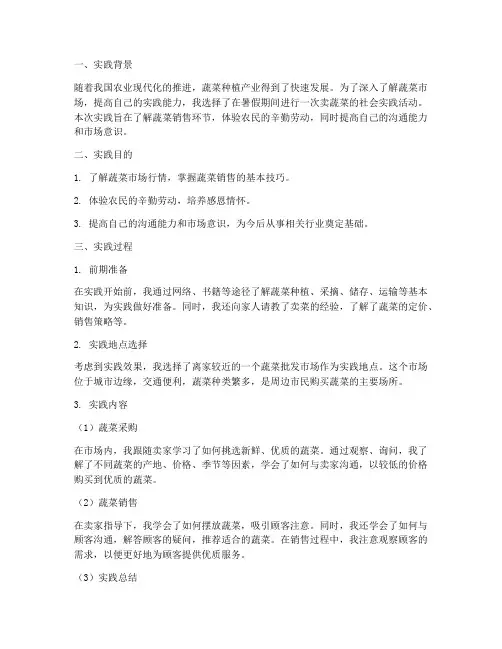 卖蔬菜社会实践报告