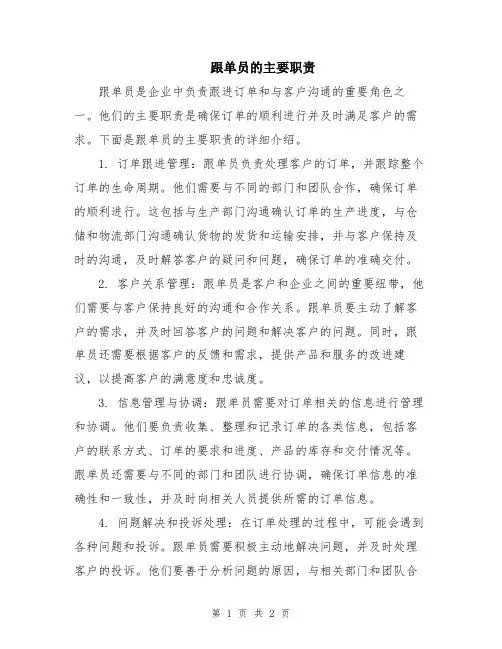 跟单员的主要职责