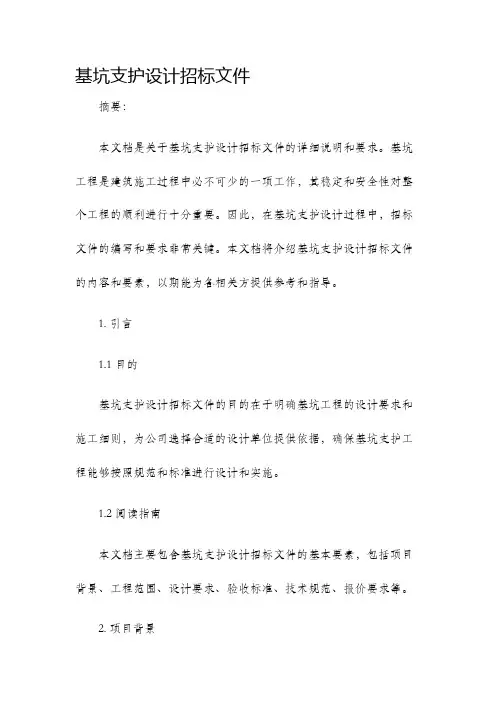 基坑支护设计招标文件