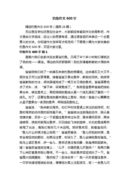 精选钓鱼作文600字（通用28篇）