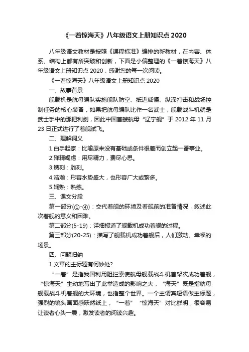 《一着惊海天》八年级语文上册知识点2020