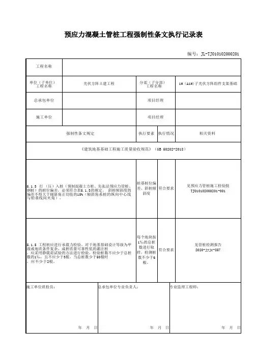 1-20-预应力混凝土管桩工程强制性条文执行记录表