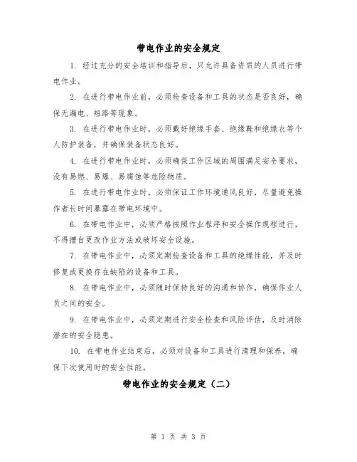 带电作业的安全规定（三篇）